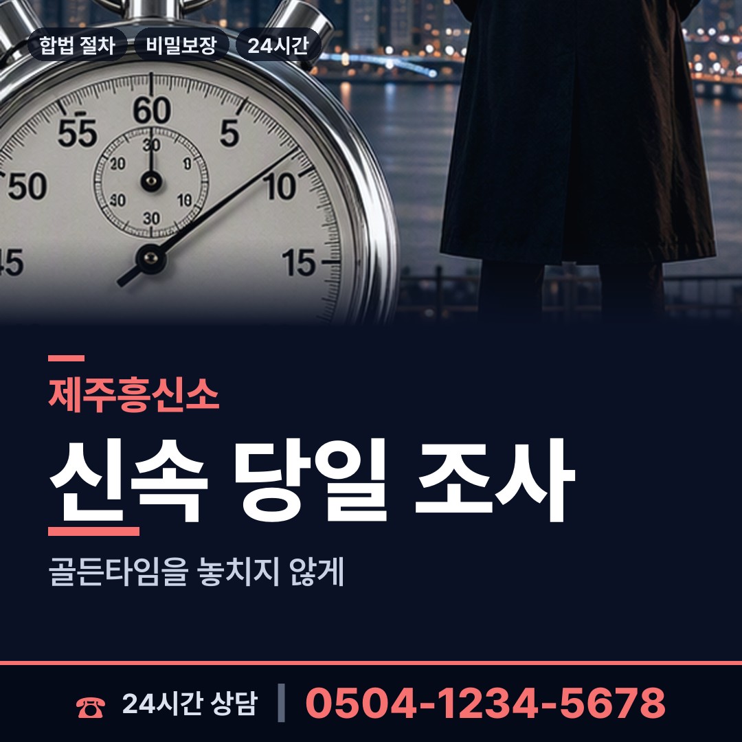 제주 구좌읍 배우자행적조사 상담 안내