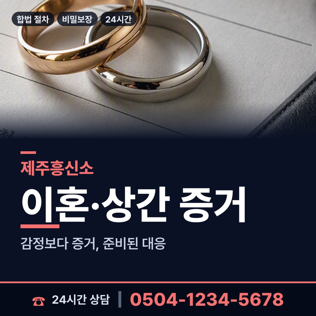 제주 구좌읍 유책배우자 상담 안내